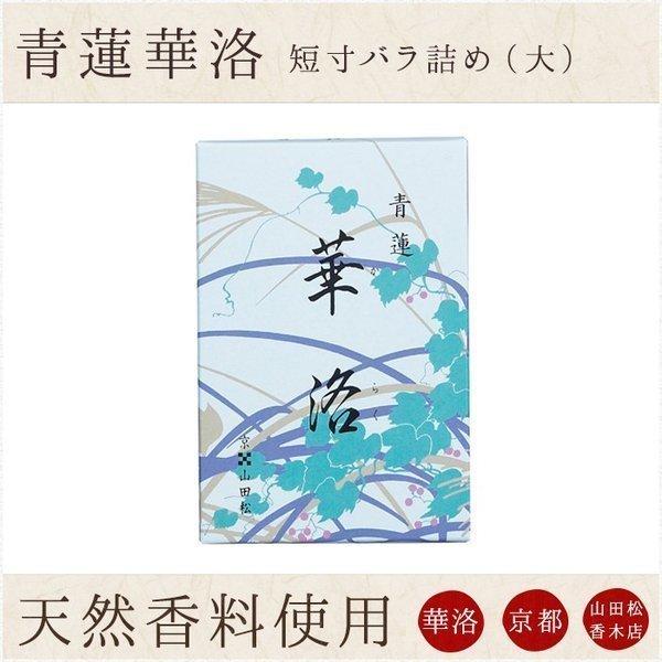 お線香 ギフト 贈答用 お供え 進物用 山田松香木店 青蓮華洛　短寸　バラ　大箱入