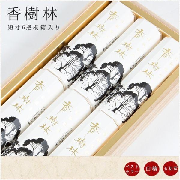 お線香 贈答用 ギフト 進物用 香樹林 短寸6入 桐箱 喪中見舞い のし対応 領収書OK