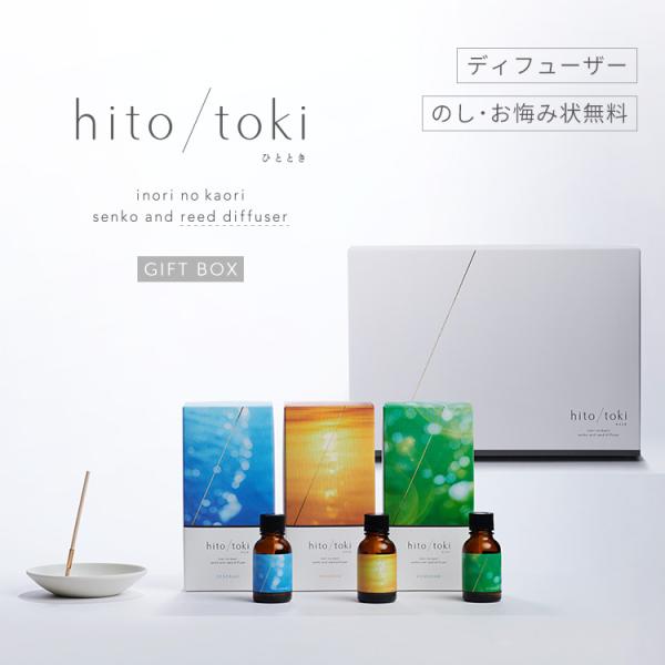 ディフューザー hito/toki 3種類入 ギフトボックス ひととき ヒトトキ hitotoki ...