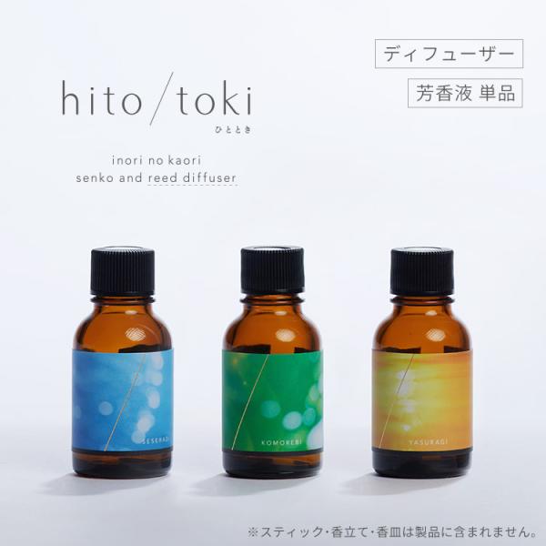 ディフューザー hito/toki （芳香液のみ） ひととき ヒトトキ hitotoki ギフト お...