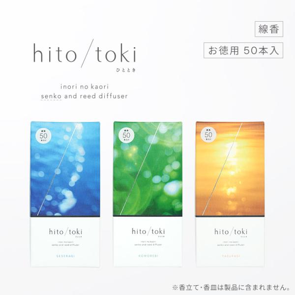 お線香 hito/toki 50本入 ひととき ヒトトキ hitotoki お香 贈答用 進物 喪中...