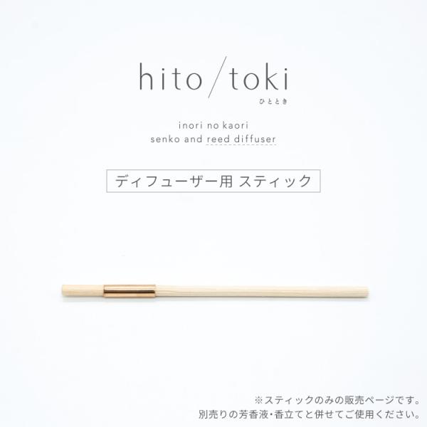 hito/toki ディフューザータイプ専用スティック ひととき ヒトトキ hitotoki お香 ...