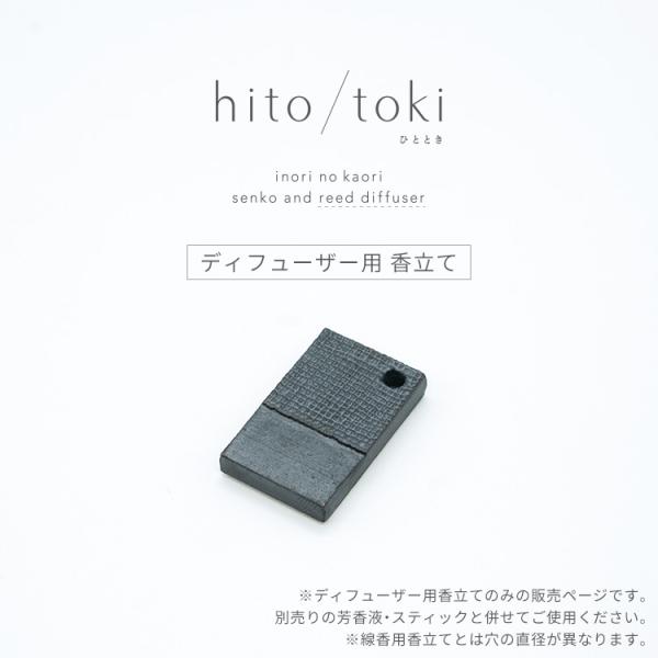 hito/toki ディフューザータイプ専用香立て ひととき ヒトトキ hitotokiお香  国産...