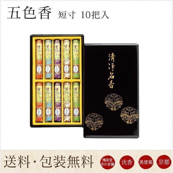 お線香 鳩居堂 贈答用 進物用 ギフト 送料無料 五色香 ごしきこう 短寸 10把入 黒塗箱