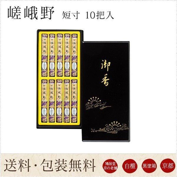 お線香 鳩居堂 贈答用 進物用 ギフト 送料無料 嵯峨野 さがの 短寸 10把入 黒塗箱