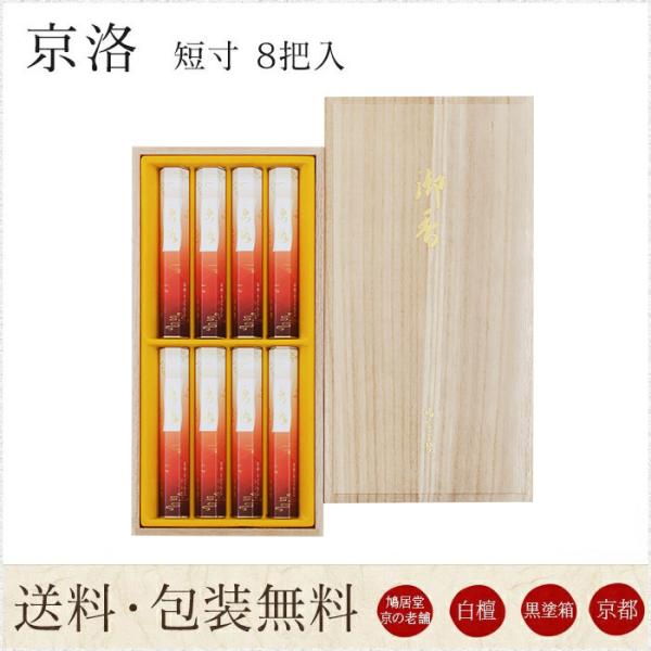 お線香 鳩居堂 贈答用 進物用 ギフト 送料無料 京洛 きょうらく 短寸 8把入 桐箱