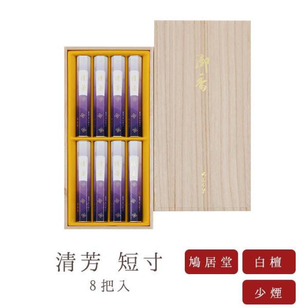 お線香 鳩居堂 贈答用 進物用 ギフト 送料無料 清芳 せいほう 短寸 8把入 桐箱