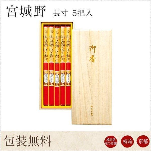 線香 鳩居堂 贈答用 進物用 ギフト 宮城野 みやぎの 長寸 5把入 桐箱