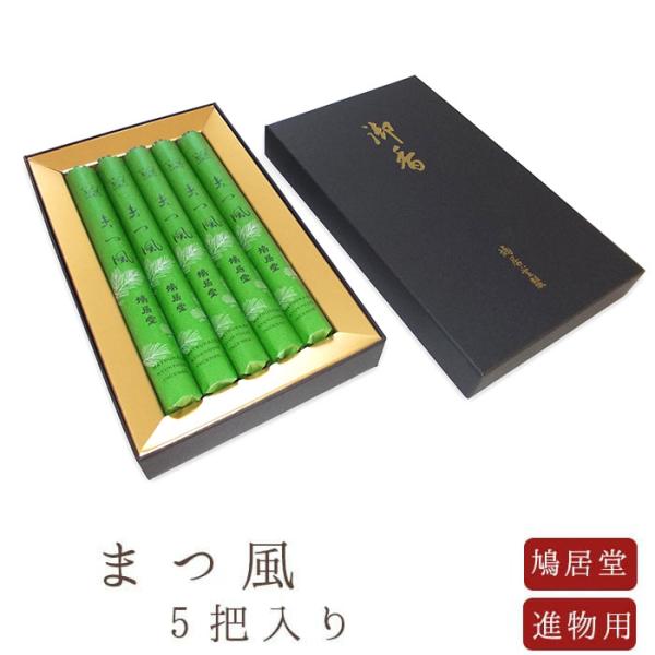 お線香 鳩居堂 贈答用 進物用 ギフト まつ風 短寸 5把入 黒箱
