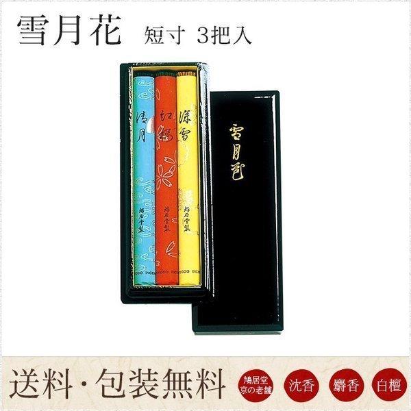お線香 鳩居堂 贈答用 進物用 ギフト 送料無料 雪 月花 せつげっか 短寸 3把入 黒塗箱 三つの...