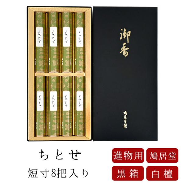 お線香 鳩居堂 贈答用 進物用 ギフト ちとせ 短寸 8把入 黒箱