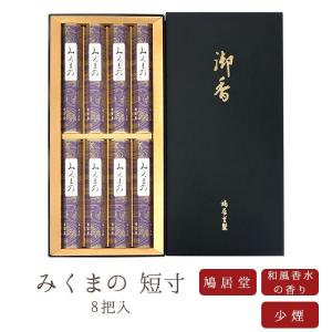 線香 鳩居堂 贈答用 進物用 ギフト みくまの 短寸 8把入 黒箱｜nagomikobo