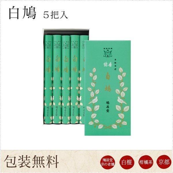 お線香 ギフト 贈答用 お供え 進物用 鳩居堂 京白鳩 しろはと 5把入
