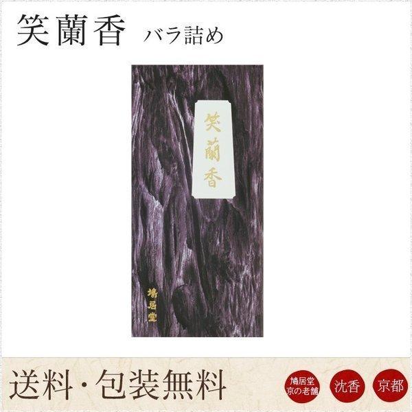 お線香 ギフト 贈答用 お供え 進物用 鳩居堂 送料無料 笑蘭香 しょうらんこう バラ詰め