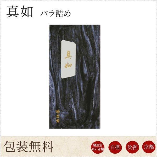 お線香 ギフト 贈答用 お供え 進物用 鳩居堂 京真如 しんにょ バラ詰め