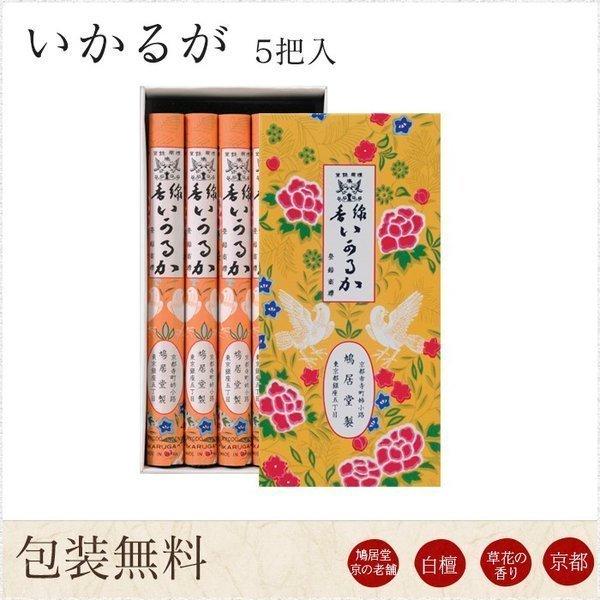 お線香 ギフト 贈答用 お供え 進物用 鳩居堂 京いかるが 5把入