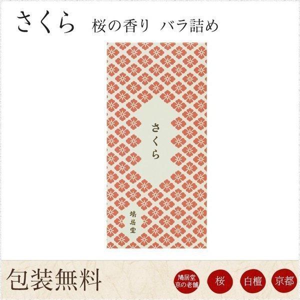お線香 ギフト 贈答用 お供え 進物用 鳩居堂 京さくら 桜の香り バラ詰め