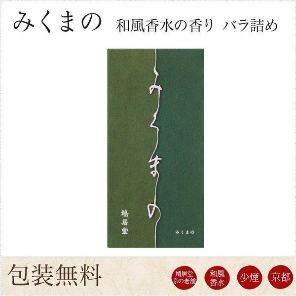 お線香 ギフト 贈答用 お供え 進物用 鳩居堂 京みくまの 和風香水の香り バラ詰め