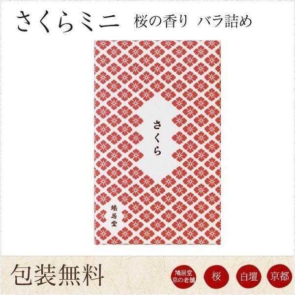 お線香 ギフト 贈答用 お供え 進物用 鳩居堂 京さくら 桜の香り ミニ バラ詰め