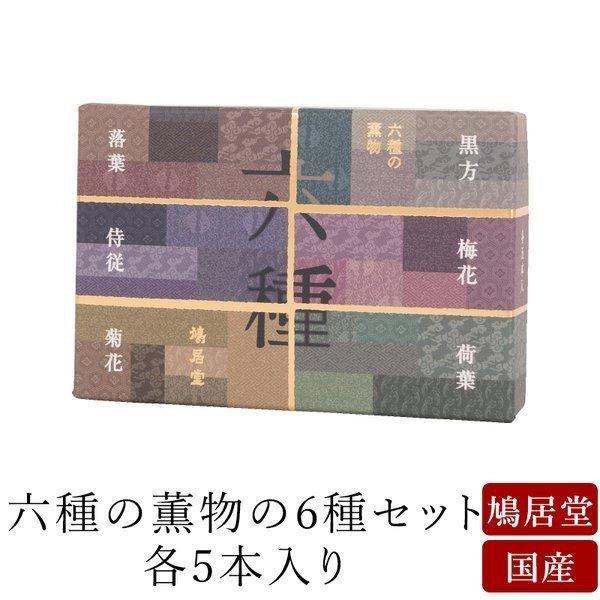 お線香 ギフト 贈答用 お供え 進物用 鳩居堂 京六種の薫物6種セット 各5本入 黒方 梅花 荷葉 ...
