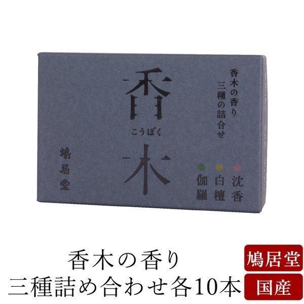 お線香 ギフト 贈答用 お供え 進物用 鳩居堂 京香木の香り3種セット 各10本入 伽羅 沈香 白檀