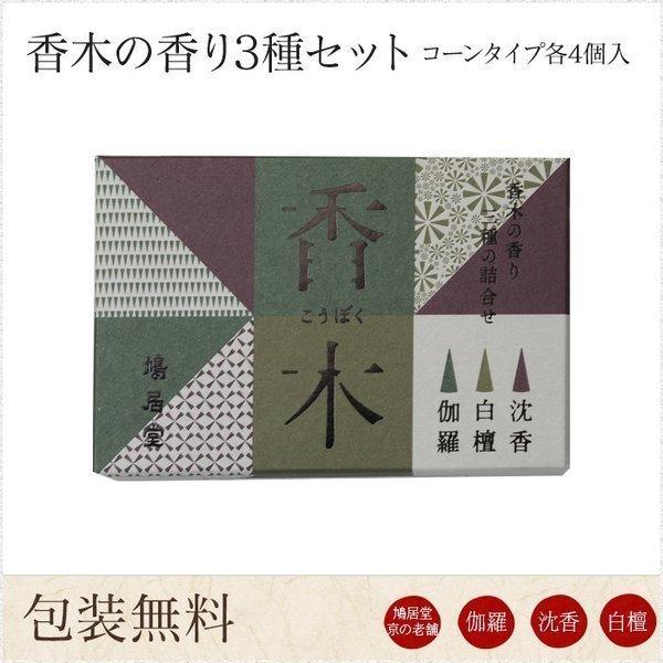 お線香 ギフト 贈答用 お供え 進物用 鳩居堂 京香木の香り3種セット コーンタイプ各4個入 伽羅 ...