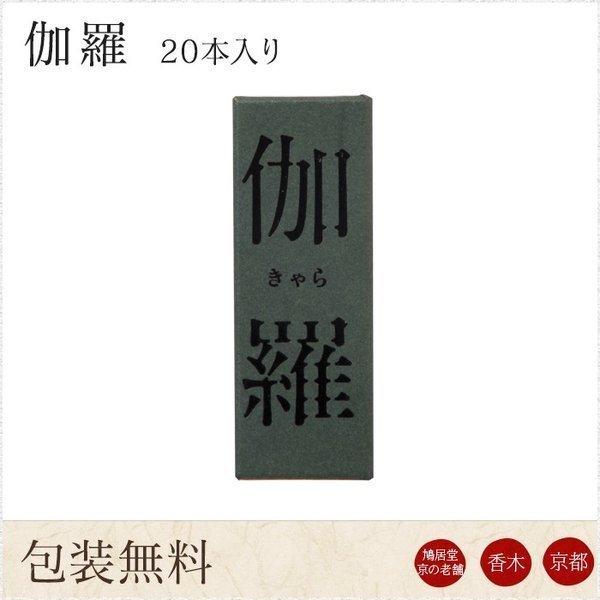 お線香 ギフト 贈答用 お供え 進物用 鳩居堂 京伽羅 きゃら 20本入り