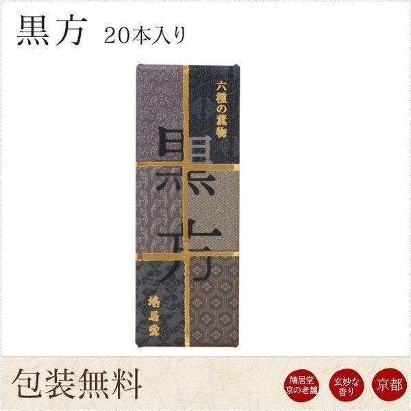 線香 鳩居堂 京線香 黒方 くろぼう 20本入り