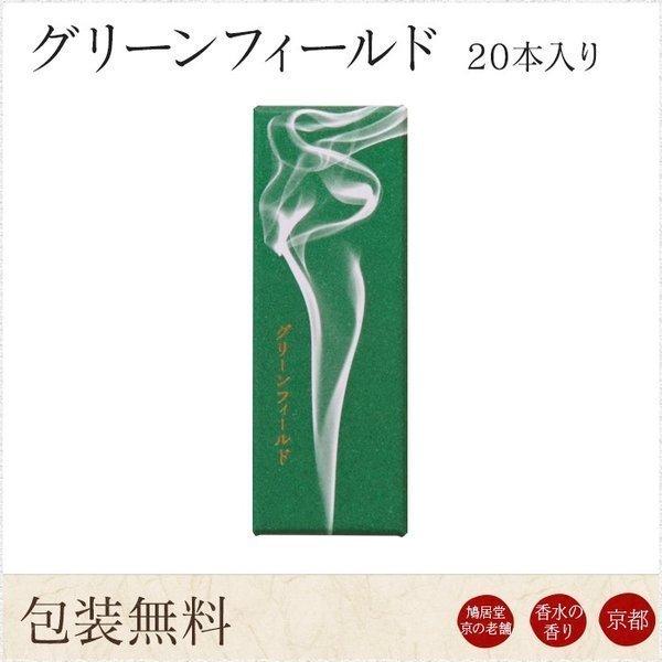 お線香 ギフト 贈答用 お供え 進物用 鳩居堂 京グリーンフィールド 20本入り