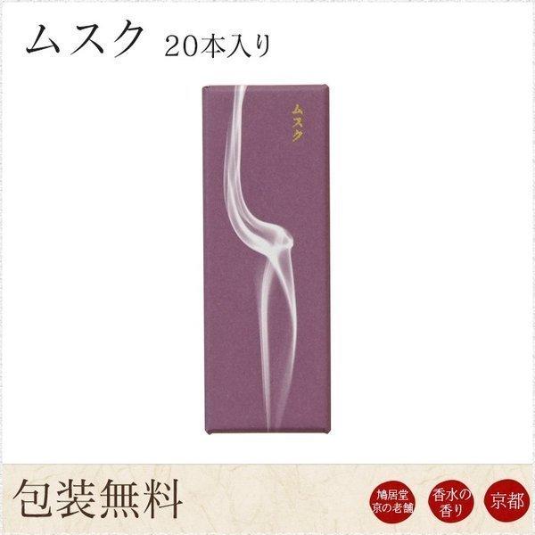 お線香 ギフト 贈答用 お供え 進物用 鳩居堂 京ムスク 20本入り