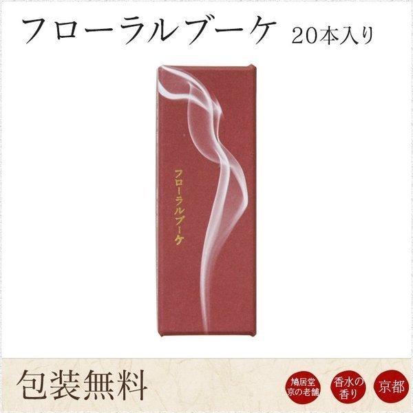お線香 ギフト 贈答用 お供え 進物用 鳩居堂 京フローラルブーケ 20本入り