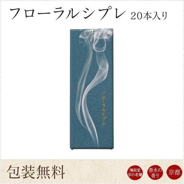 お線香 ギフト 贈答用 お供え 進物用 鳩居堂 京フローラルシプレ 20本入り