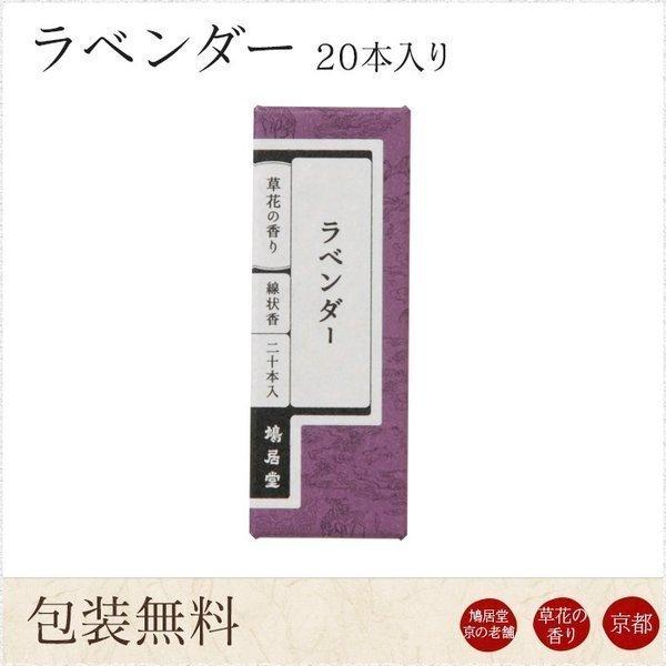 お線香 ギフト 贈答用 お供え 進物用 鳩居堂 京ラベンダー 20本入り
