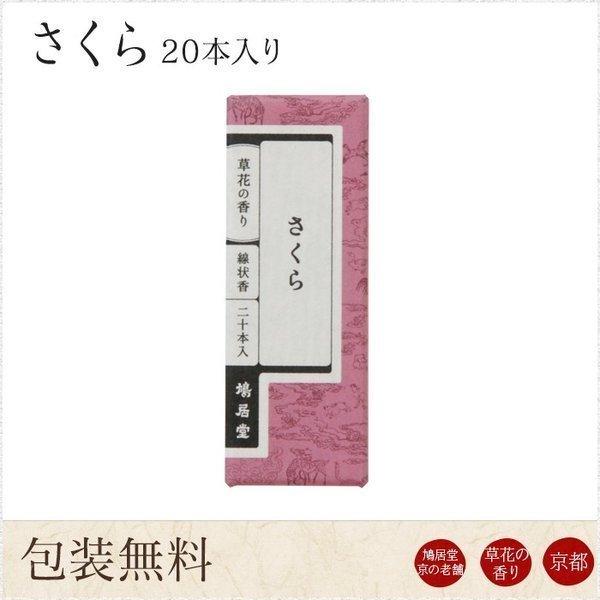 お線香 ギフト 贈答用 お供え 進物用 鳩居堂 京さくら 20本入り