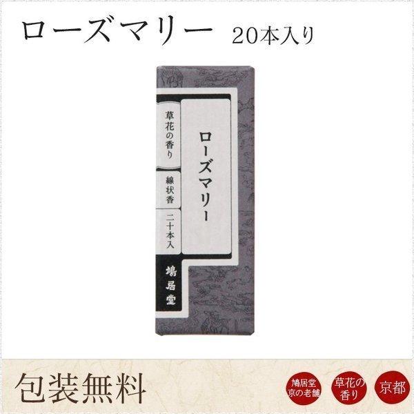 お線香 ギフト 贈答用 お供え 進物用 鳩居堂 京ローズマリー 20本入り