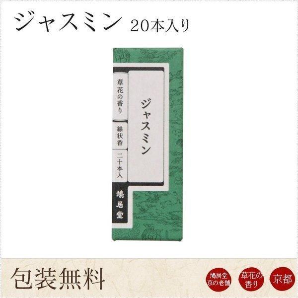 お線香 ギフト 贈答用 お供え 進物用 鳩居堂 京ジャスミン 20本入り