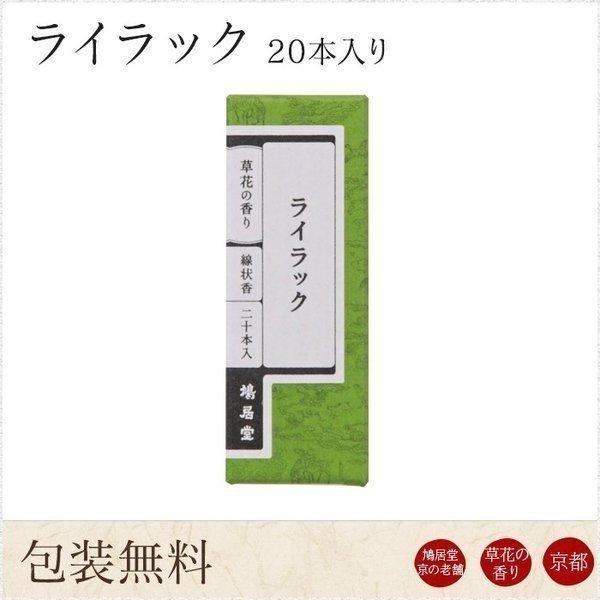 お線香 ギフト 贈答用 お供え 進物用 鳩居堂 京ライラック 20本入り