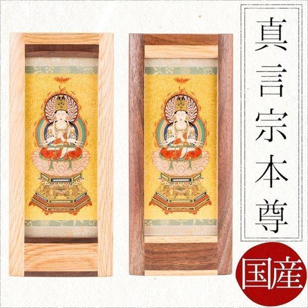 掛け軸 掛軸 ご本尊真言宗　本尊　大日如来　オリジナルスタンド掛け軸　小 送料無料 西陣 仏具 掛け...