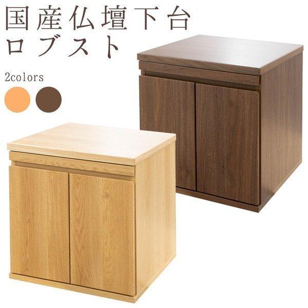 仏壇台 仏壇チェスト ロブスト 骨つぼ 収納可能 日本製 国産 仏壇 台インテリア仏壇 モダン仏壇 ...
