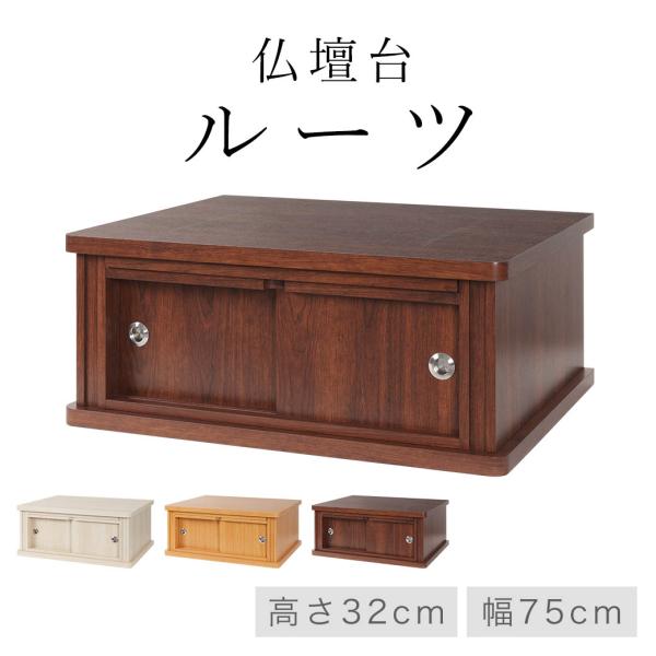仏壇台 チェスト 仏壇下台 「ルーツ」 幅75cm 奥行60cm 高さ32cm 全3色 仏壇 上置き...