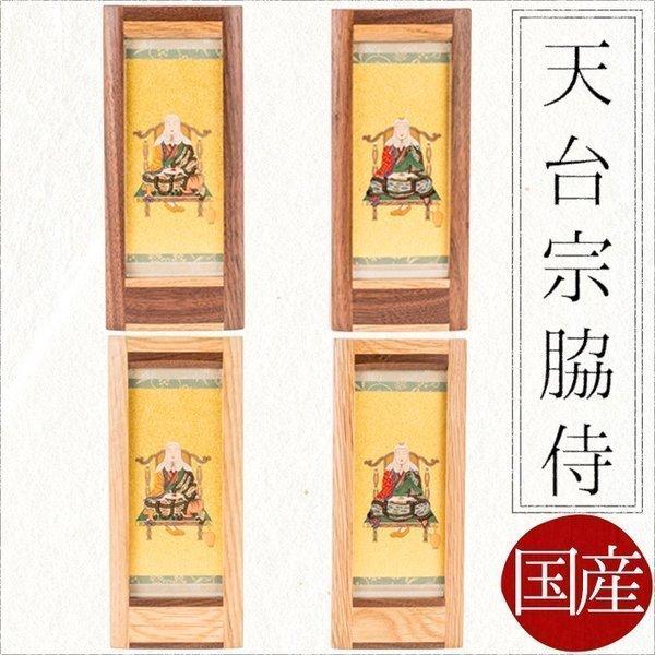 掛け軸 掛軸 ご本尊 天台宗 脇侍2幅　最澄　知ギ　オリジナルスタンド掛け軸　小　送料無料 西陣 仏...