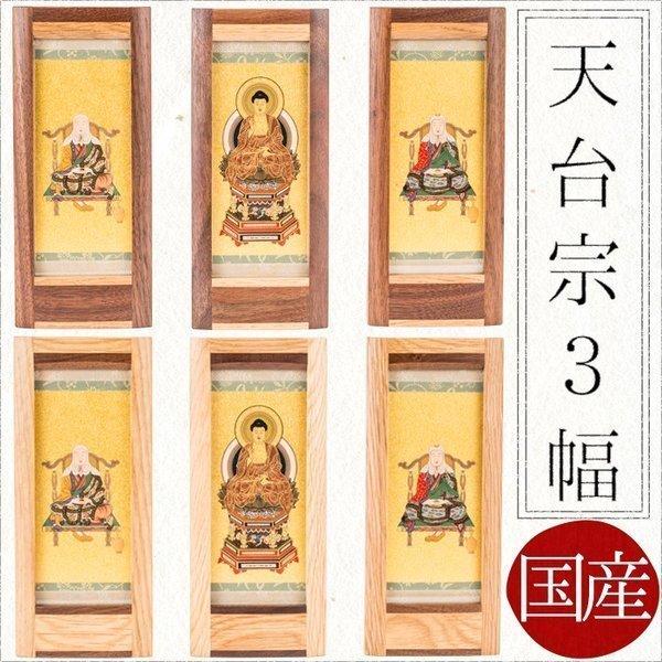 掛け軸 掛軸 ご本尊 天台宗3幅　最澄　座　阿弥陀如来　知ギ　オリジナルスタンド掛け軸　大　送料無料...