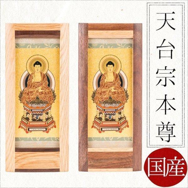 掛け軸 掛軸 ご本尊 天台宗本尊　座　阿弥陀如来　オリジナルスタンド掛け軸　大　送料無料 西陣 仏具...