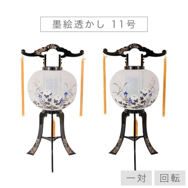 盆提灯 お盆 初盆 新盆 モダン PC11号 墨絵透かし 対 レース生地 回転灯 オリジナル 高さ8...
