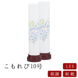 盆提灯 お盆 初盆 新盆 一対 モダン こもれび...の商品画像
