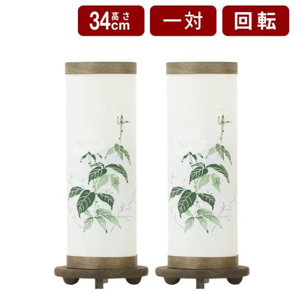 盆提灯 お盆 初盆 新盆 モダン おしゃれ 焼桐香奈 白薔薇 一対 回転 コードタイプ 新 初盆セッ...