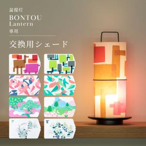 「盆提灯 BONTOU Lantern専用 交換用 シェード」 単品 盆提灯 ミニサイズ 火袋 おしゃれ モダン お盆用品