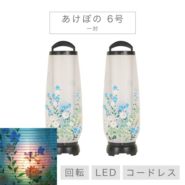 盆提灯 お盆 初盆 新盆 一対 コードレス モダン おしゃれ 回転 あけぼの 6号  LED 新 初...