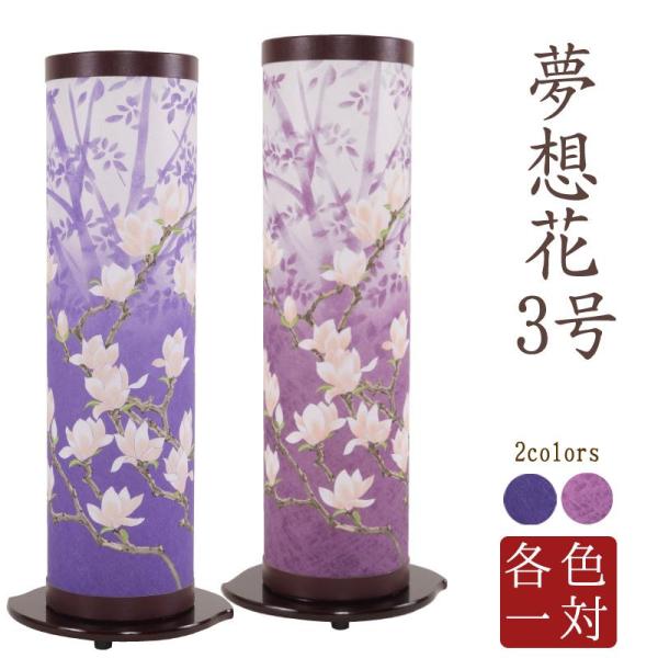 盆提灯 お盆 初盆 新盆 一対 モダン 夢想花3号 青むらさき 赤むらさき お供 御仏前 岐阜提灯 ...