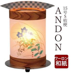 盆提灯  盆ちょうちん　ANDON15号S 桔梗　ログ 初盆 新盆  お供 御供 御仏前 初盆セット 行燈 佛具 仏具 初盆提灯 盆灯籠 モダン盆提灯 創作｜nagomikobo